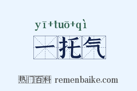 一托气是什么意思的图片